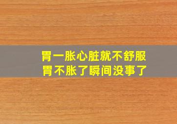 胃一胀心脏就不舒服 胃不胀了瞬间没事了